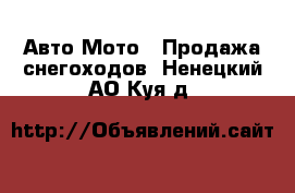 Авто Мото - Продажа снегоходов. Ненецкий АО,Куя д.